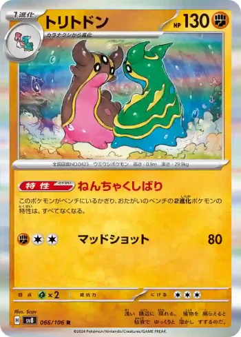 SV8 066 / 106 トリトドン(拡張パック「超電ブレイカー」)