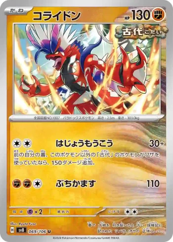SV8 069 / 106 コライドン(拡張パック「超電ブレイカー」)