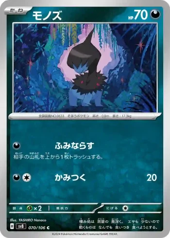 SV8 070 / 106 モノズ(拡張パック「超電ブレイカー」)