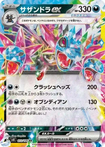 SV8 072 / 106 サザンドラex(拡張パック「超電ブレイカー」)