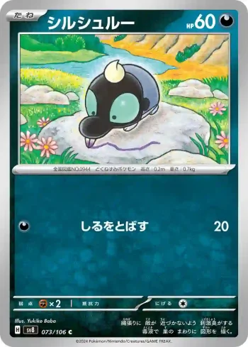 SV8 073 / 106 シルシュルー(拡張パック「超電ブレイカー」)