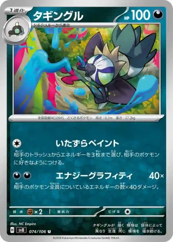 SV8 074 / 106 タギングル(拡張パック「超電ブレイカー」)