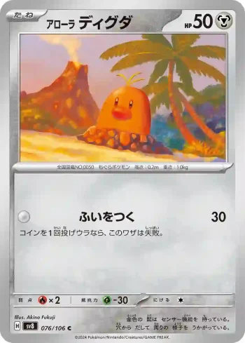 SV8 076 / 106 ディグダ(拡張パック「超電ブレイカー」)
