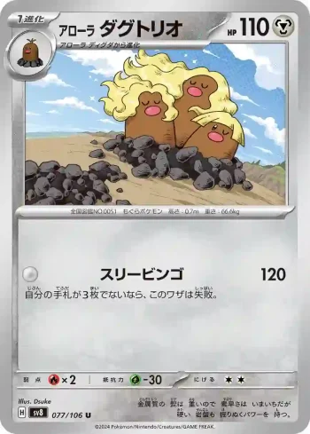 SV8 077 / 106 ダグトリオ(拡張パック「超電ブレイカー」)