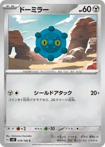 SV8 078 / 106 ドーミラー(拡張パック「超電ブレイカー」)