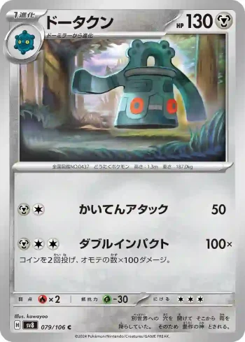 SV8 079 / 106 ドータクン(拡張パック「超電ブレイカー」)