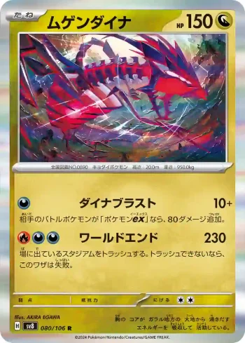 SV8 080 / 106 ムゲンダイナ(拡張パック「超電ブレイカー」)