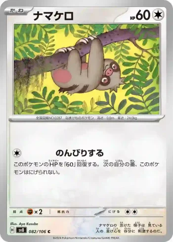 SV8 082 / 106 ナマケロ(拡張パック「超電ブレイカー」)