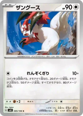 SV8 085 / 106 ザングース(拡張パック「超電ブレイカー」)