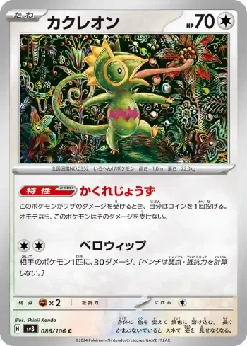 SV8 086 / 106 カクレオン(拡張パック「超電ブレイカー」)