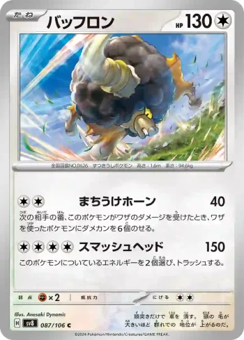 SV8 087 / 106 バッフロン(拡張パック「超電ブレイカー」)