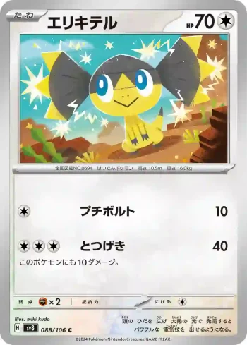 SV8 088 / 106 エリキテル(拡張パック「超電ブレイカー」)