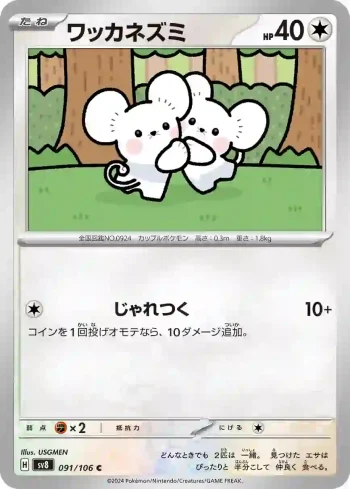 SV8 091 / 106 ワッカネズミ(拡張パック「超電ブレイカー」)