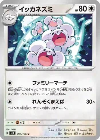 SV8 092 / 106 イッカネズミ(拡張パック「超電ブレイカー」)