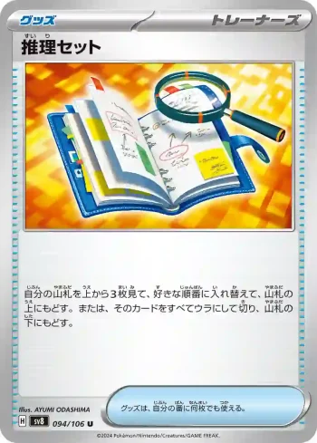 SV8 094 / 106 推理セット(拡張パック「超電ブレイカー」)