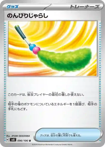 SV8 096 / 106 のんびりじゃらし(拡張パック「超電ブレイカー」)
