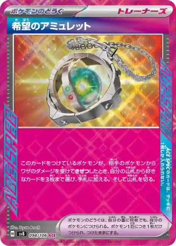 SV8 098 / 106 希望のアミュレット(拡張パック「超電ブレイカー」)