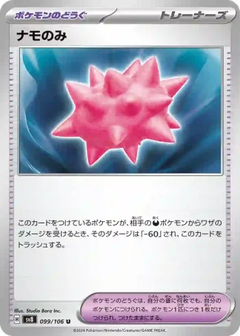 SV8 099 / 106 ナモのみ(拡張パック「超電ブレイカー」)