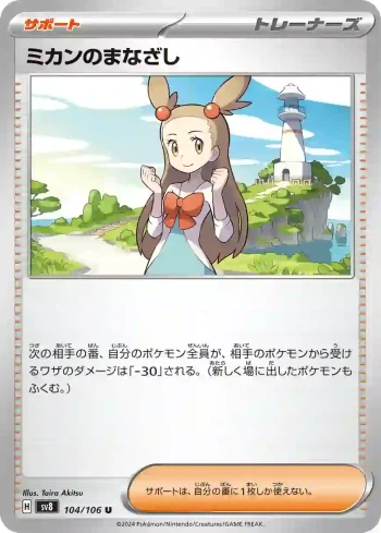 SV8 104 / 106 ミカンのまなざし(拡張パック「超電ブレイカー」)