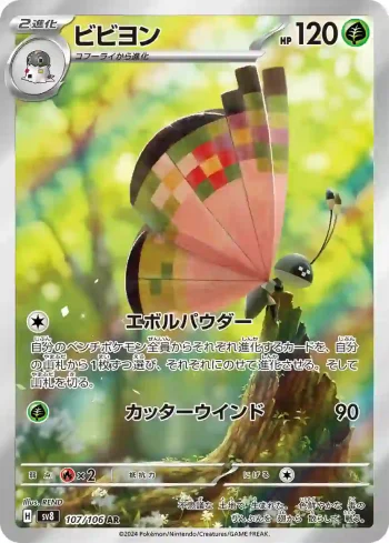 SV8 107 / 106 ビビヨン(拡張パック「超電ブレイカー」)