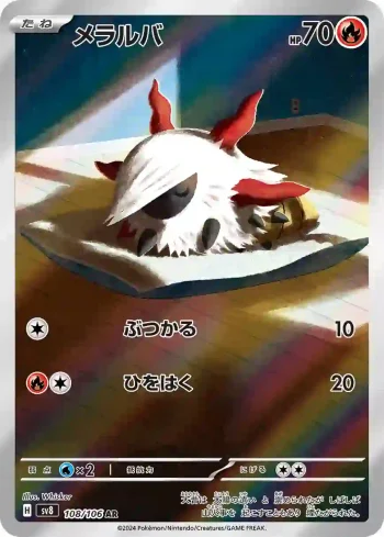 SV8 108 / 106 メラルバ(拡張パック「超電ブレイカー」)