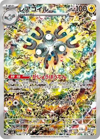 SV8 112 / 106 レアコイル(拡張パック「超電ブレイカー」)
