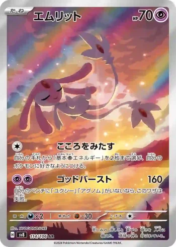 SV8 114 / 106 エムリット(拡張パック「超電ブレイカー」)