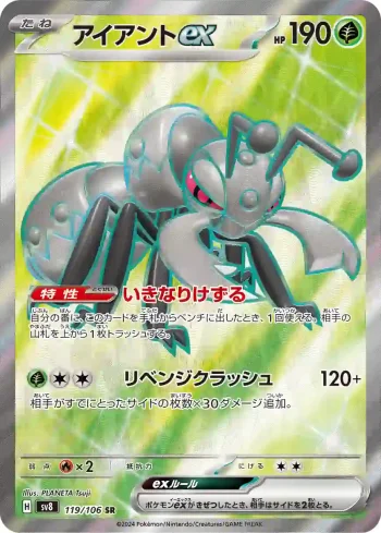 SV8 119 / 106 アイアントex(拡張パック「超電ブレイカー」)