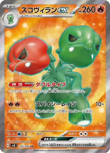 SV8 120 / 106 スコヴィランex(拡張パック「超電ブレイカー」)