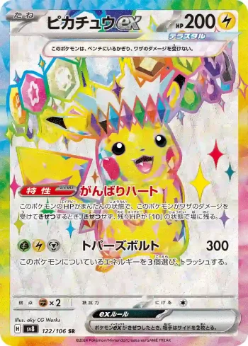 SV8 122 / 106 ピカチュウex(拡張パック「超電ブレイカー」)