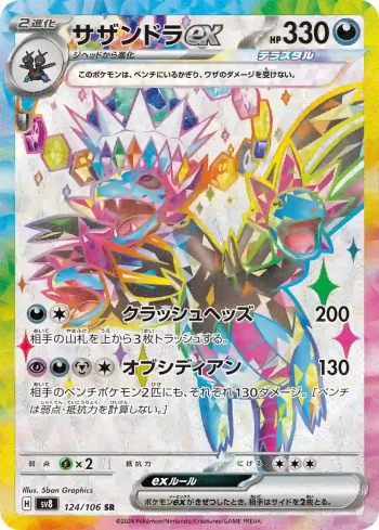 SV8 124 / 106 サザンドラex(拡張パック「超電ブレイカー」)