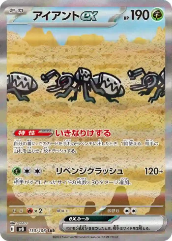 SV8 130 / 106 アイアントex(拡張パック「超電ブレイカー」)
