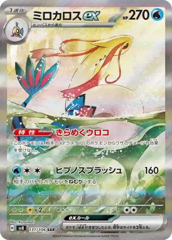 SV8 131 / 106 ミロカロスex(拡張パック「超電ブレイカー」)