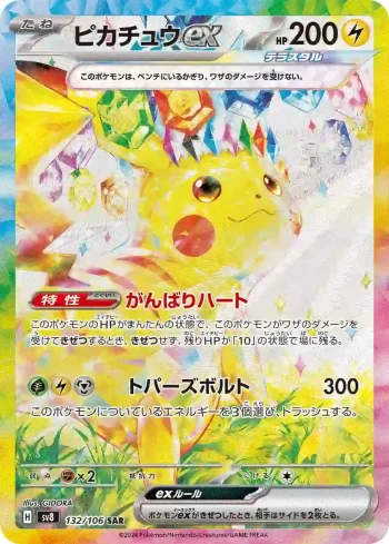 SV8 132 / 106 ピカチュウex(拡張パック「超電ブレイカー」)