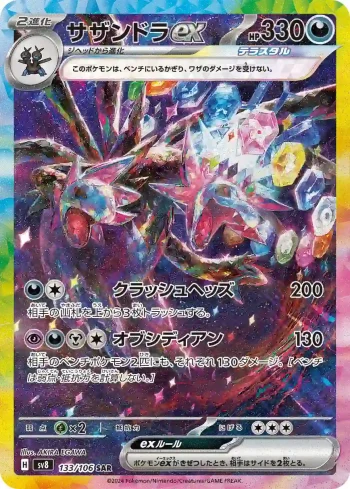SV8 133 / 106 サザンドラex(拡張パック「超電ブレイカー」)