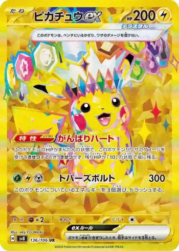SV8 136 / 106 ピカチュウex(拡張パック「超電ブレイカー」)