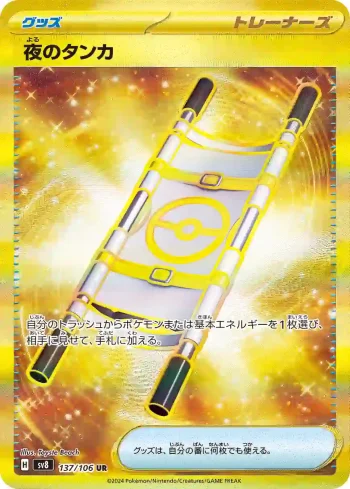 SV8 137 / 106 夜のタンカ(拡張パック「超電ブレイカー」)