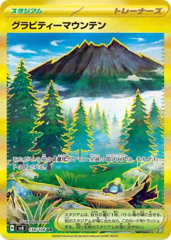 SV8 138 / 106 グラビティーマウンテン(拡張パック「超電ブレイカー」)