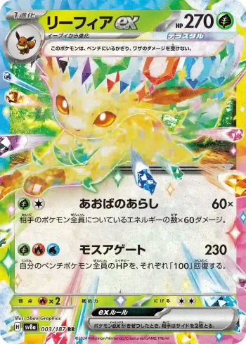 SV8a 003 / 187 リーフィアex(ハイクラスパック「テラスタルフェスex」)