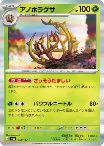 SV8a 012 / 187 アノホラグサ(ハイクラスパック「テラスタルフェスex」)