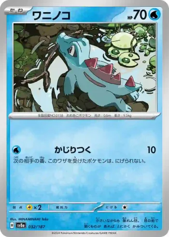 SV8a 032 / 187 ワニノコ(ハイクラスパック「テラスタルフェスex」)