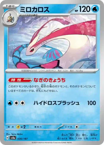 SV8a 036 / 187 ミロカロス(ハイクラスパック「テラスタルフェスex」)