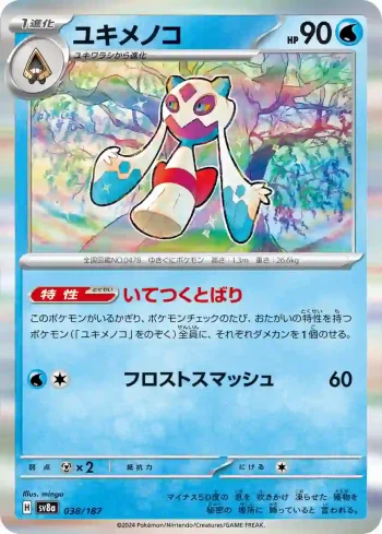 SV8a 038 / 187 ユキメノコ(ハイクラスパック「テラスタルフェスex」)