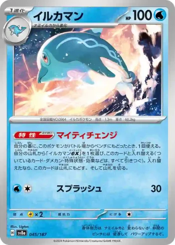 SV8a 045 / 187 イルカマン(ハイクラスパック「テラスタルフェスex」)