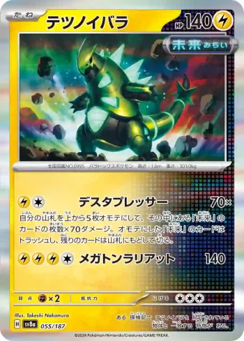 SV8a 055 / 187 テツノイバラ(ハイクラスパック「テラスタルフェスex」)