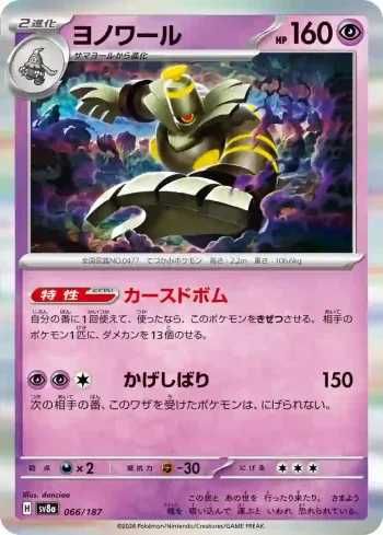SV8a 066 / 187 ヨノワール(ハイクラスパック「テラスタルフェスex」)