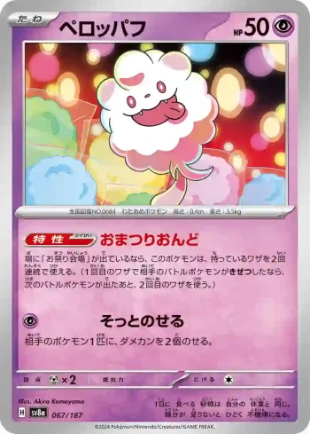 SV8a 067 / 187 ペロッパフ(ハイクラスパック「テラスタルフェスex」)