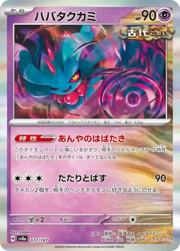 SV8a 072 / 187 ハバタクカミ(ハイクラスパック「テラスタルフェスex」)