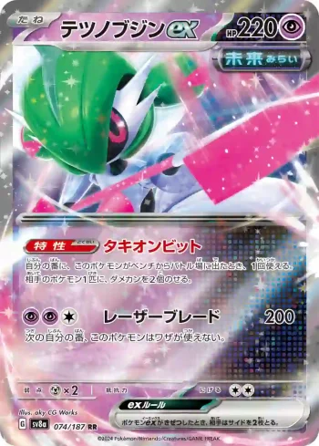 SV8a 074 / 187 テツノブジンex(ハイクラスパック「テラスタルフェスex」)