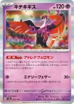 SV8a 077 / 187 テツノイワオ(ハイクラスパック「テラスタルフェスex」)